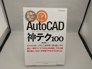 AutoCAD 神テク100 鈴木裕二