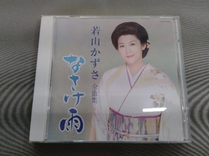 若山かずさ CD 若山かず全曲集 なさけ雨