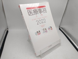 最新・医療事務入門(2022) 木津正昭