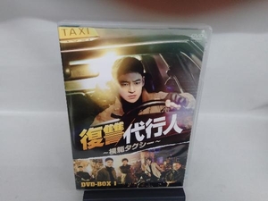 DVD 復讐代行人~模範タクシー~ DVD-BOX1