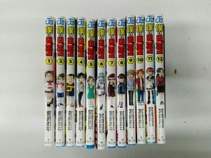 全巻初版帯付き 僕とロボコ 1-12巻セット 宮崎周平