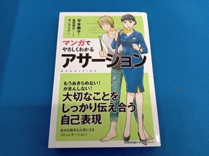 マンガでやさしくわかるアサーション 平木典子