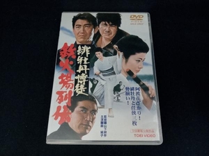 DVD 緋牡丹博徒 鉄火場列伝