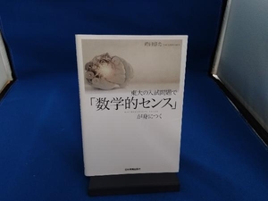 東大の入試問題で「数学的センス」が身につく 時田啓光