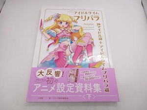 プリパラ&アイドルタイムプリパラアニメ設定資料集(下) プリパラ製作委員会 プリティーシリーズ大全集 小学館 店舗受取可