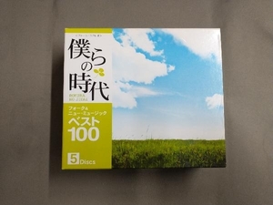 (オムニバス) 僕らの時代 フォーク&ニュー・ミュージック ベスト100(5CD)