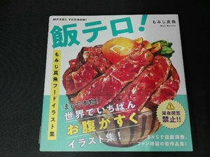 飯テロ! もみじ真魚