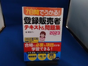 7日間でうかる!登録販売者テキスト&問題集(2023年度版) 堀美智子