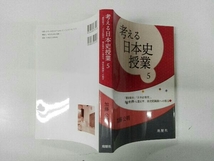 折れあり 考える日本史授業(5) 加藤公明_画像3