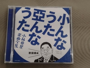 (オムニバス) CD 小んなうた 亞んなうた ~小林亜星 楽曲全集~ 歌謡曲編