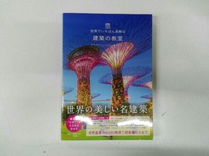 世界でいちばん素敵な建築の教室 田所辰之助