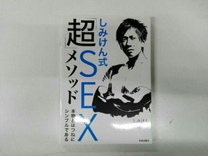 しみけん式「超」SEXメソッド しみけん