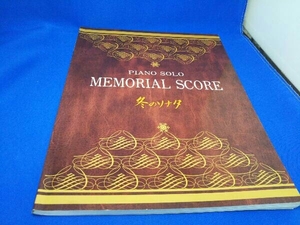 冬のソナタメモリアルスコア ピアノソロ中級／秋敦子 (著者)