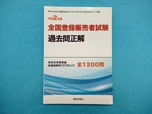 全国登録販売者試験 過去問正解(令和2年版) 薬事日報社