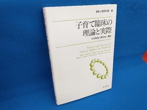 子育て臨床の理論と実際 日本家族心理学会