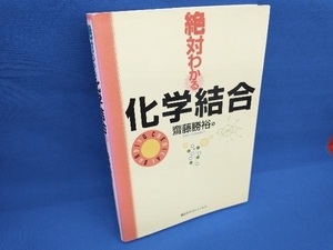 絶対わかる化学結合 斎藤勝裕