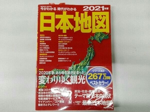 今がわかる 時代がわかる 日本地図(2021年版) 成美堂出版編集部