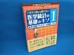 いまさら誰にも聞けない医学統計の基礎のキソ(1) 浅井隆