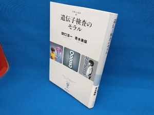 遺伝子検査のモラル 田口淳一