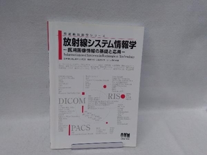 放射線システム情報学 奥田保男