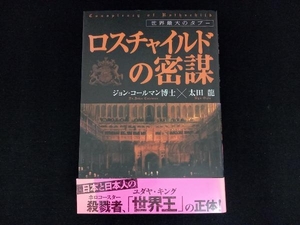 【帯付き】ロスチャイルドの密謀 ジョンコールマン