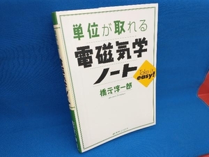 単位が取れる電磁気学ノート 橋元淳一郎