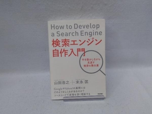 検索エンジン自作入門 山田浩之