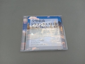 すぎやまこういち(cond) CD 交響組曲「ドラゴンクエスト」空と海と大地と呪われし姫君