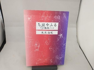 ちはやふる 百人一首勉強ノート 末次由紀