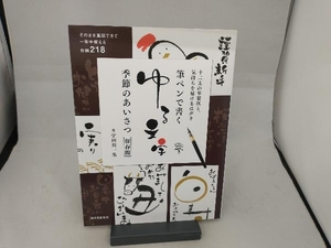 筆ペンで書くゆる文字 季節のあいさつ 保存版 宇田川一美