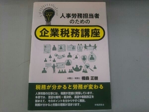 人事労務担当者のための企業税務講座 橋森正樹