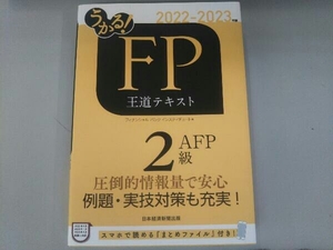 うかる!FP2級・AFP 王道テキスト(2022-2023年版) フィナンシャルバンクインスティチュート