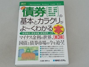 図解入門ビジネス 最新 債券の基本とカラクリがよ~くわかる本 第3版 久保田博幸