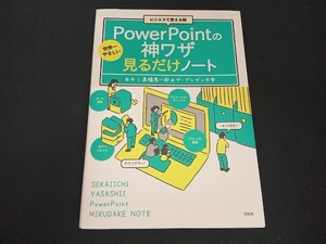 ビジネスで使える順 世界一やさしいPowerPointの神ワザ見るだけノート 髙橋惠一郎