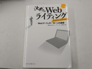 沈黙のWebライティング アップデート・エディション 松尾茂起