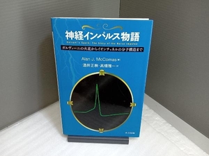 神経インパルス物語　ガルヴァーニの火花からイオンチャネルの分子構造まで Ａｌａｎ　Ｊ．ＭｃＣｏｍａｓ／著　酒井正樹／訳　高畑雅一／訳