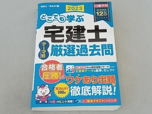 どこでも学ぶ 宅建士テーマ別厳選過去問(2023) 日建学院