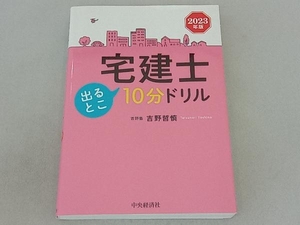 宅建士出るとこ10分ドリル(2023年版) 吉野哲慎