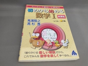 初めから始める数学 新課程 馬場敬之,高杉豊:著