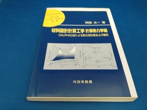 材料設計計算工学 計算熱力学編 阿部太一【管B】