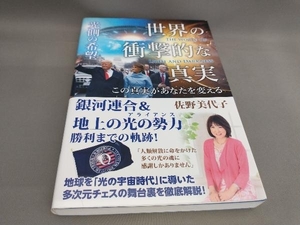 初版 世界の衝撃的な真実 光側の希望 佐野美代子:著