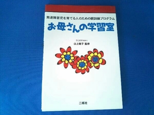 お母さんの学習室 山上敏子