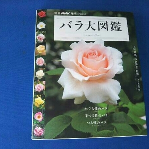 趣味の園芸別冊 バラ大図鑑 NHK出版の画像1