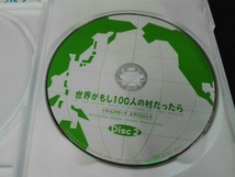 （背表紙色あせあり） DVD 世界がもし100人の村だったら ディレクターズカット版_画像6