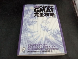 MBA留学 GMAT完全攻略 アゴス・ジャパン