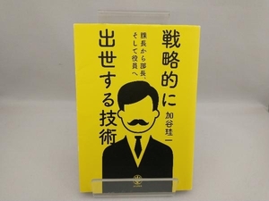 課長から部長、そして役員へ 戦略的に出世する技術 加谷珪一