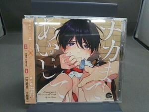 帯あり (ドラマCD) CD BLCDコレクション「ナカまであいして」