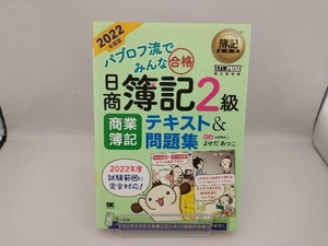 パブロフ流でみんな合格 日商簿記2級 商業簿記 テキスト&問題集(2022年度版) よせだあつこ