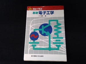 初めて学ぶ基礎電子工学 小川鑛一