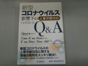 新型コロナウイルス影響下の人事労務対応Q&A 小鍛治広道